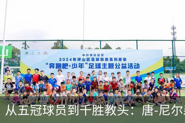 从五冠球员到千胜教头：唐-尼尔森，是篮球史上最特别的那类人
