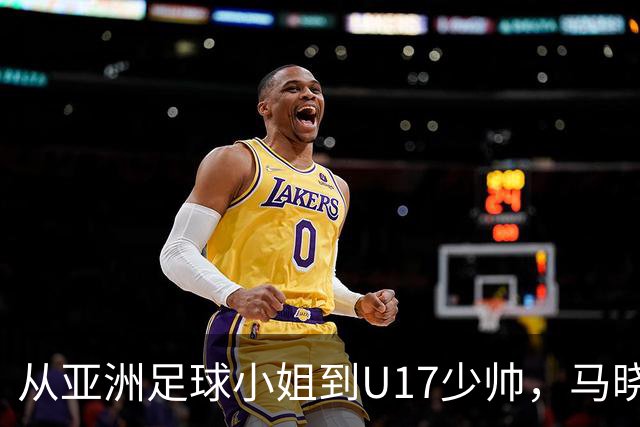 从亚洲足球小姐到U17少帅，马晓旭想在世界杯展现创造性