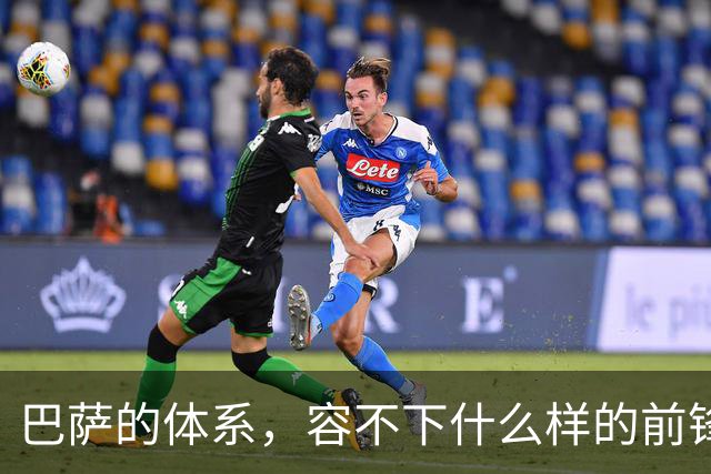 巴萨的体系，容不下什么样的前锋？