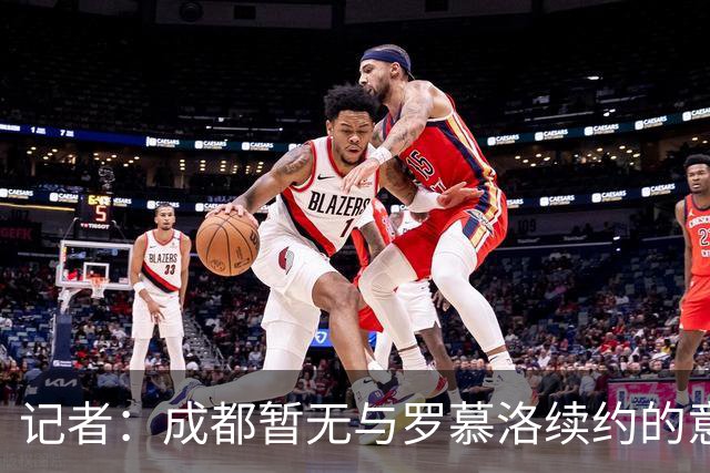 记者：成都暂无与罗慕洛续约的意思，索罗金是中超薪水最高的中卫