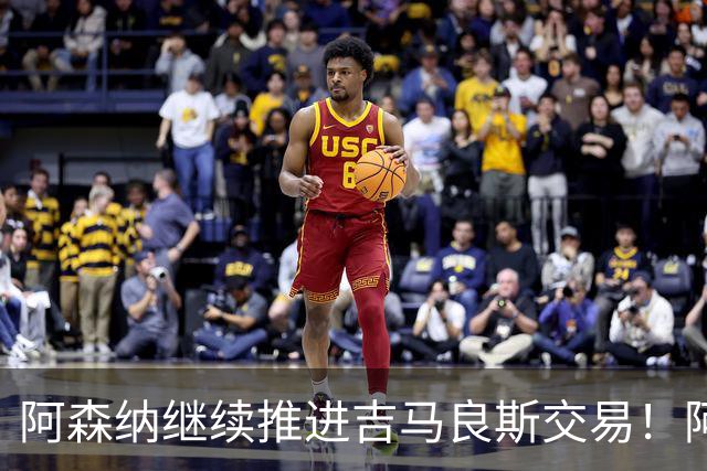 阿森纳继续推进吉马良斯交易！阿斯：阿尔特塔已亲自对接维尼修斯