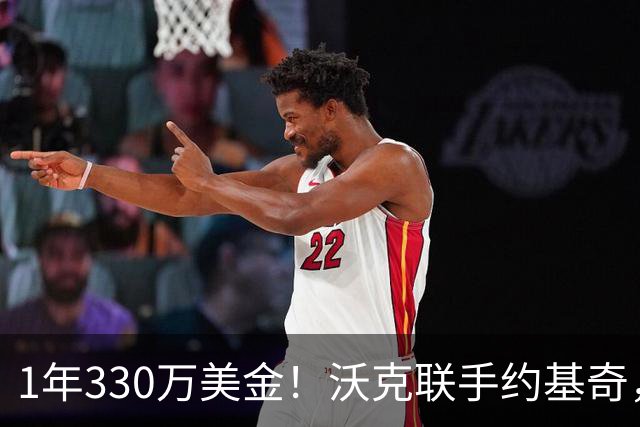 1年330万美金！沃克联手约基奇，掘金酝酿沃特森大交易