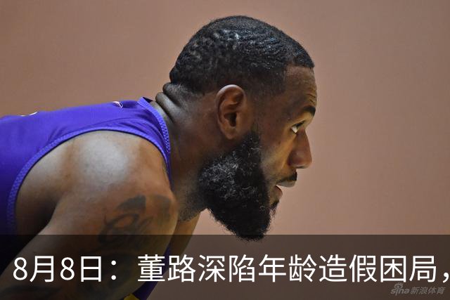 8月8日：董路深陷年龄造假困局，中国足球小将信任危机何解？